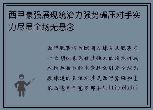 西甲豪强展现统治力强势碾压对手实力尽显全场无悬念