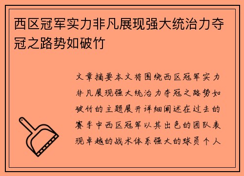 西区冠军实力非凡展现强大统治力夺冠之路势如破竹