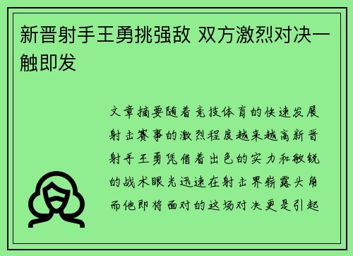 新晋射手王勇挑强敌 双方激烈对决一触即发