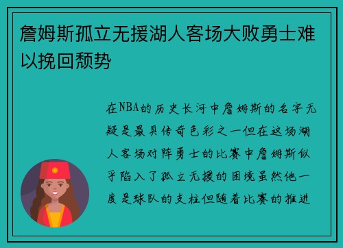 詹姆斯孤立无援湖人客场大败勇士难以挽回颓势