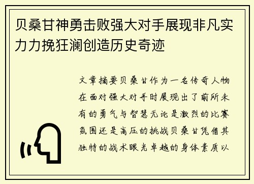 贝桑甘神勇击败强大对手展现非凡实力力挽狂澜创造历史奇迹