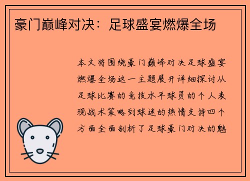 豪门巅峰对决：足球盛宴燃爆全场