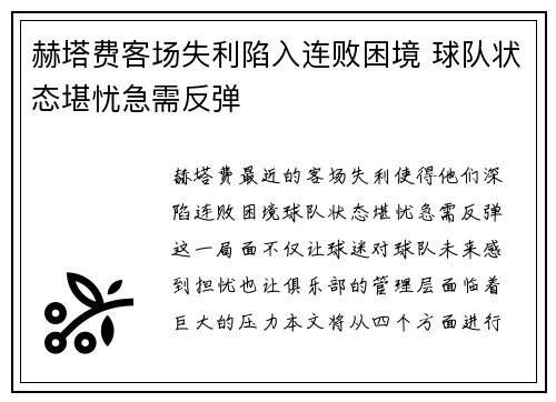 赫塔费客场失利陷入连败困境 球队状态堪忧急需反弹