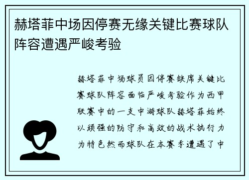 赫塔菲中场因停赛无缘关键比赛球队阵容遭遇严峻考验