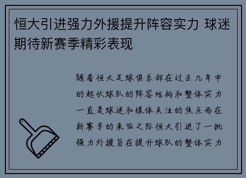 恒大引进强力外援提升阵容实力 球迷期待新赛季精彩表现