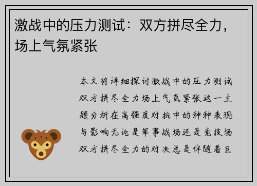 激战中的压力测试：双方拼尽全力，场上气氛紧张