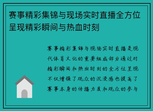 赛事精彩集锦与现场实时直播全方位呈现精彩瞬间与热血时刻