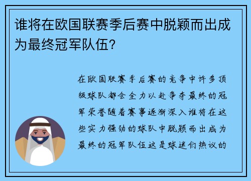 谁将在欧国联赛季后赛中脱颖而出成为最终冠军队伍？
