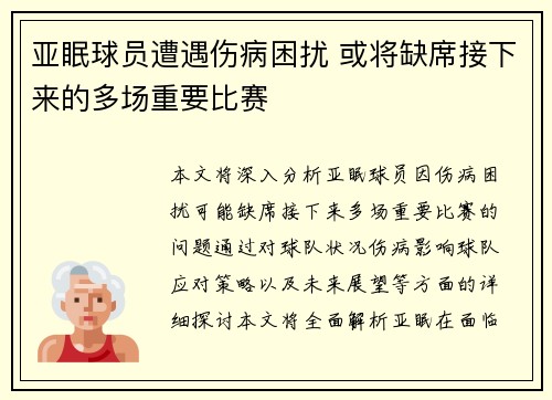 亚眠球员遭遇伤病困扰 或将缺席接下来的多场重要比赛