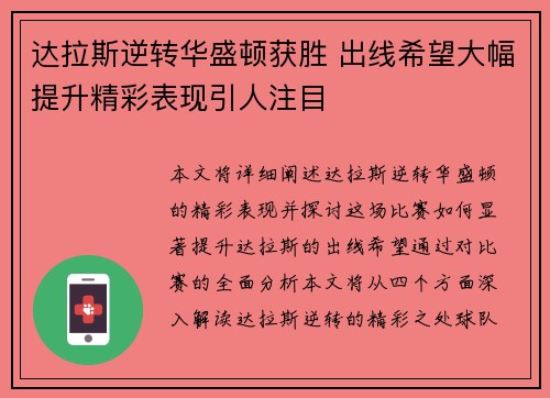 达拉斯逆转华盛顿获胜 出线希望大幅提升精彩表现引人注目