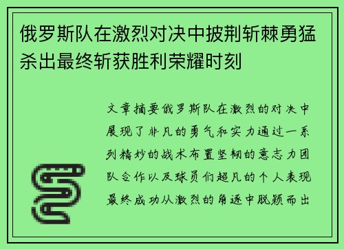 俄罗斯队在激烈对决中披荆斩棘勇猛杀出最终斩获胜利荣耀时刻
