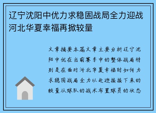 辽宁沈阳中优力求稳固战局全力迎战河北华夏幸福再掀较量