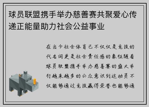 球员联盟携手举办慈善赛共聚爱心传递正能量助力社会公益事业
