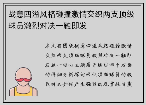 战意四溢风格碰撞激情交织两支顶级球员激烈对决一触即发