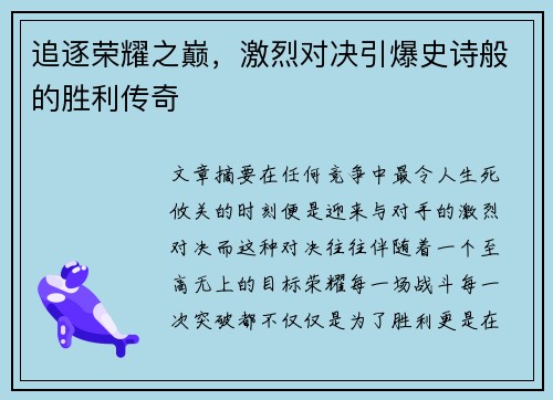 追逐荣耀之巅，激烈对决引爆史诗般的胜利传奇