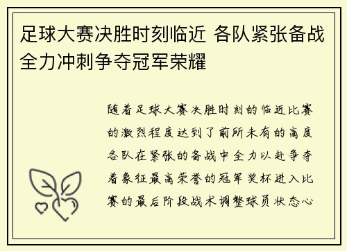 足球大赛决胜时刻临近 各队紧张备战全力冲刺争夺冠军荣耀
