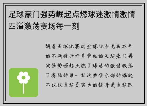 足球豪门强势崛起点燃球迷激情激情四溢激荡赛场每一刻