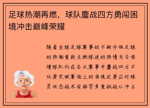 足球热潮再燃，球队鏖战四方勇闯困境冲击巅峰荣耀