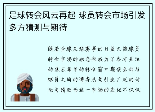 足球转会风云再起 球员转会市场引发多方猜测与期待
