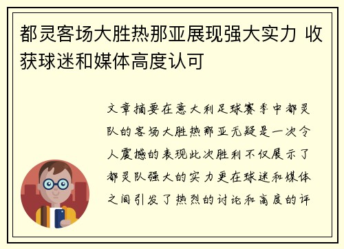 都灵客场大胜热那亚展现强大实力 收获球迷和媒体高度认可