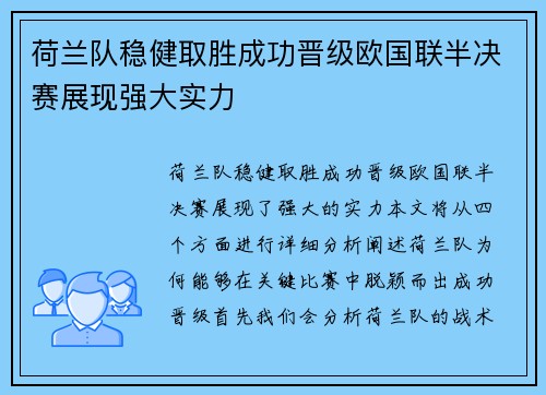 荷兰队稳健取胜成功晋级欧国联半决赛展现强大实力