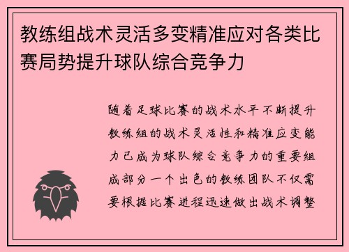 教练组战术灵活多变精准应对各类比赛局势提升球队综合竞争力