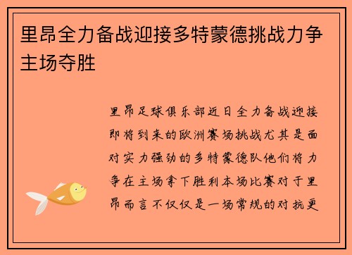 里昂全力备战迎接多特蒙德挑战力争主场夺胜