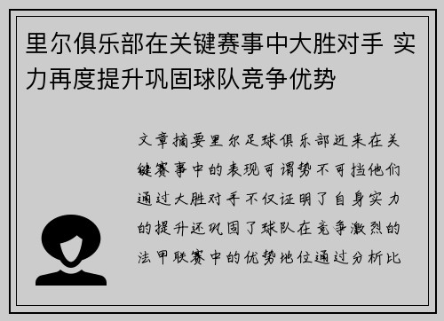 里尔俱乐部在关键赛事中大胜对手 实力再度提升巩固球队竞争优势