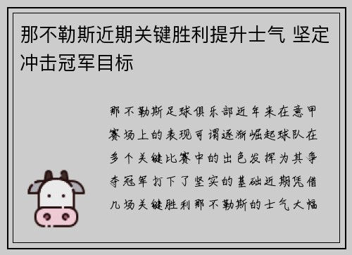 那不勒斯近期关键胜利提升士气 坚定冲击冠军目标