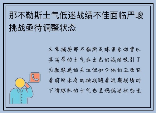 那不勒斯士气低迷战绩不佳面临严峻挑战亟待调整状态