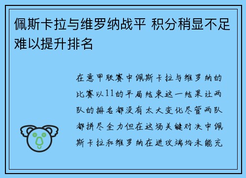 佩斯卡拉与维罗纳战平 积分稍显不足难以提升排名