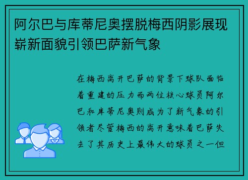 阿尔巴与库蒂尼奥摆脱梅西阴影展现崭新面貌引领巴萨新气象