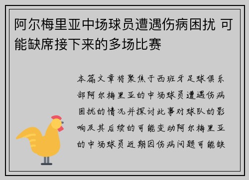 阿尔梅里亚中场球员遭遇伤病困扰 可能缺席接下来的多场比赛