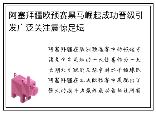 阿塞拜疆欧预赛黑马崛起成功晋级引发广泛关注震惊足坛
