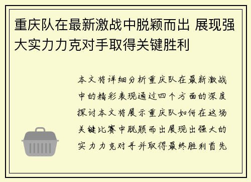 重庆队在最新激战中脱颖而出 展现强大实力力克对手取得关键胜利