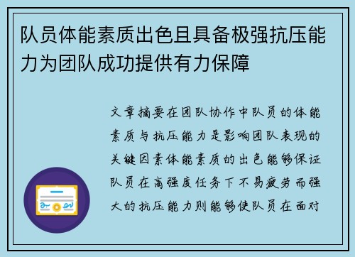 队员体能素质出色且具备极强抗压能力为团队成功提供有力保障