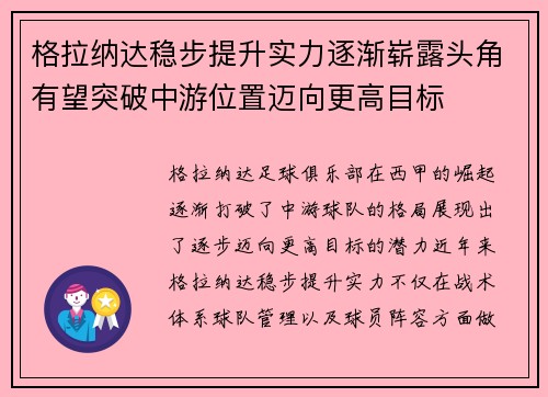 格拉纳达稳步提升实力逐渐崭露头角有望突破中游位置迈向更高目标