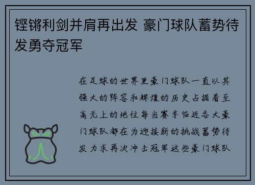 铿锵利剑并肩再出发 豪门球队蓄势待发勇夺冠军