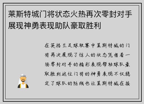 莱斯特城门将状态火热再次零封对手展现神勇表现助队豪取胜利