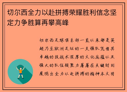 切尔西全力以赴拼搏荣耀胜利信念坚定力争胜算再攀高峰