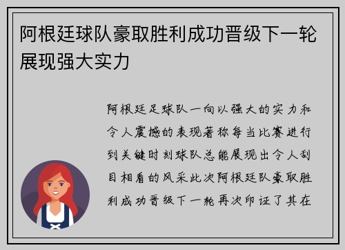 阿根廷球队豪取胜利成功晋级下一轮展现强大实力