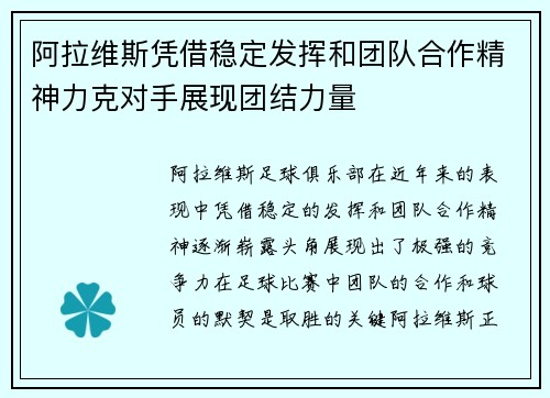 阿拉维斯凭借稳定发挥和团队合作精神力克对手展现团结力量