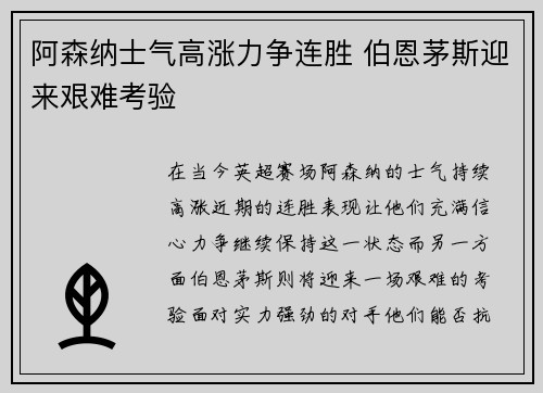 阿森纳士气高涨力争连胜 伯恩茅斯迎来艰难考验