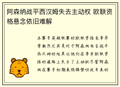 阿森纳战平西汉姆失去主动权 欧联资格悬念依旧难解