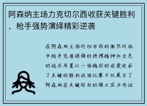阿森纳主场力克切尔西收获关键胜利，枪手强势演绎精彩逆袭