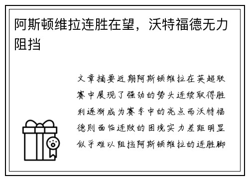 阿斯顿维拉连胜在望，沃特福德无力阻挡