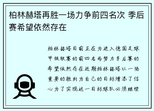 柏林赫塔再胜一场力争前四名次 季后赛希望依然存在