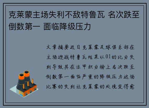 克莱蒙主场失利不敌特鲁瓦 名次跌至倒数第一 面临降级压力
