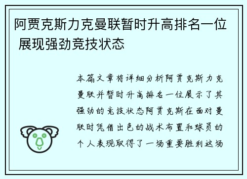 阿贾克斯力克曼联暂时升高排名一位 展现强劲竞技状态