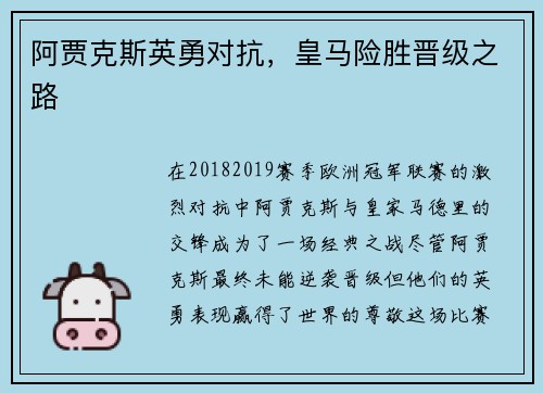 阿贾克斯英勇对抗，皇马险胜晋级之路